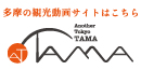 Another Tokyo TAMA もうひとつの東京、多摩