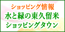 水と緑の東久留米ショッピングタウン