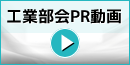 工業部会PR動画