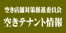 空き店舗・テナント情報