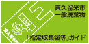 指定収集袋等ガイド