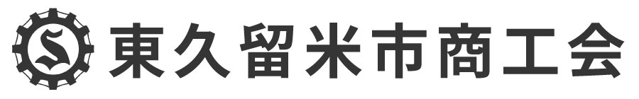 東久留米市商工会