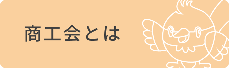 商工会とは