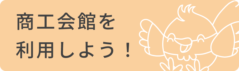 商工会館利用ガイド